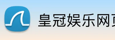 皇冠娱乐网页版官网 Logo